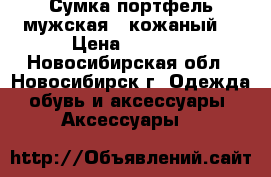 Сумка-портфель мужская , кожаный. › Цена ­ 2 000 - Новосибирская обл., Новосибирск г. Одежда, обувь и аксессуары » Аксессуары   